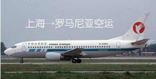 上海到罗马尼亚空运出口
