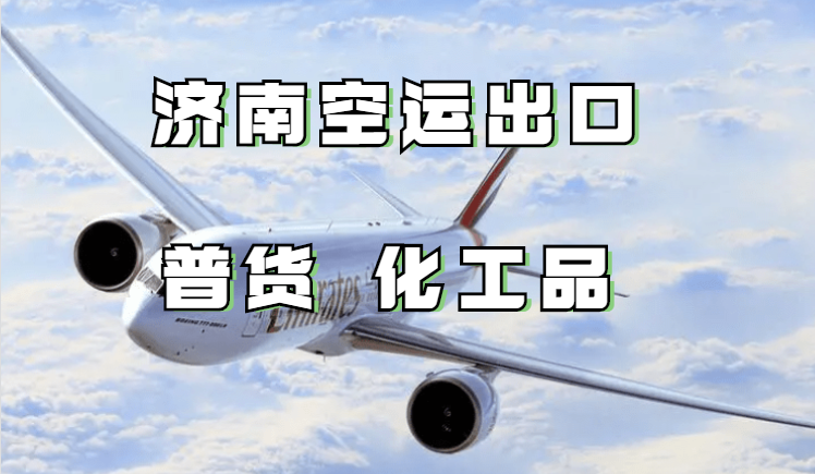 济南空运出口.png