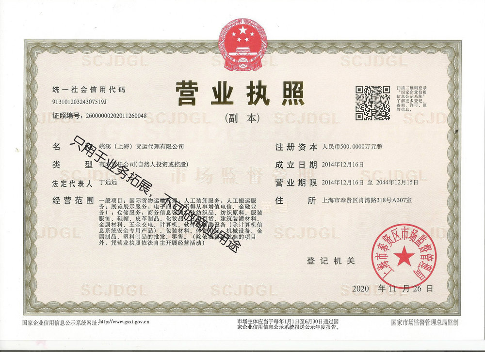 皖溪（上海）货运代理有限公司资质，公司营业执照，上海皖溪物流联系方式
